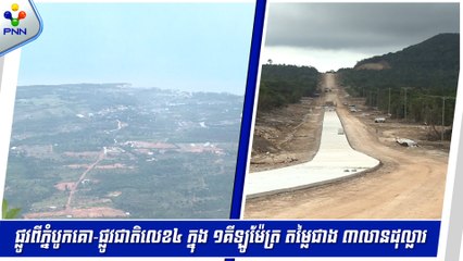 [29-05-24] ផ្លូវពីភ្នំបូកគោ ទៅផ្លូវជាតិលេខ៤ ក្នុង ១គីឡូម៉ែត្រ តម្លៃជាង ៣លានដុល្លារ