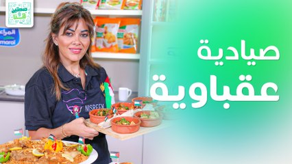 صيادية عقباوية وجمبري بالشطة والثوم من الشيف نسرين العقاد - صحتين وهنا