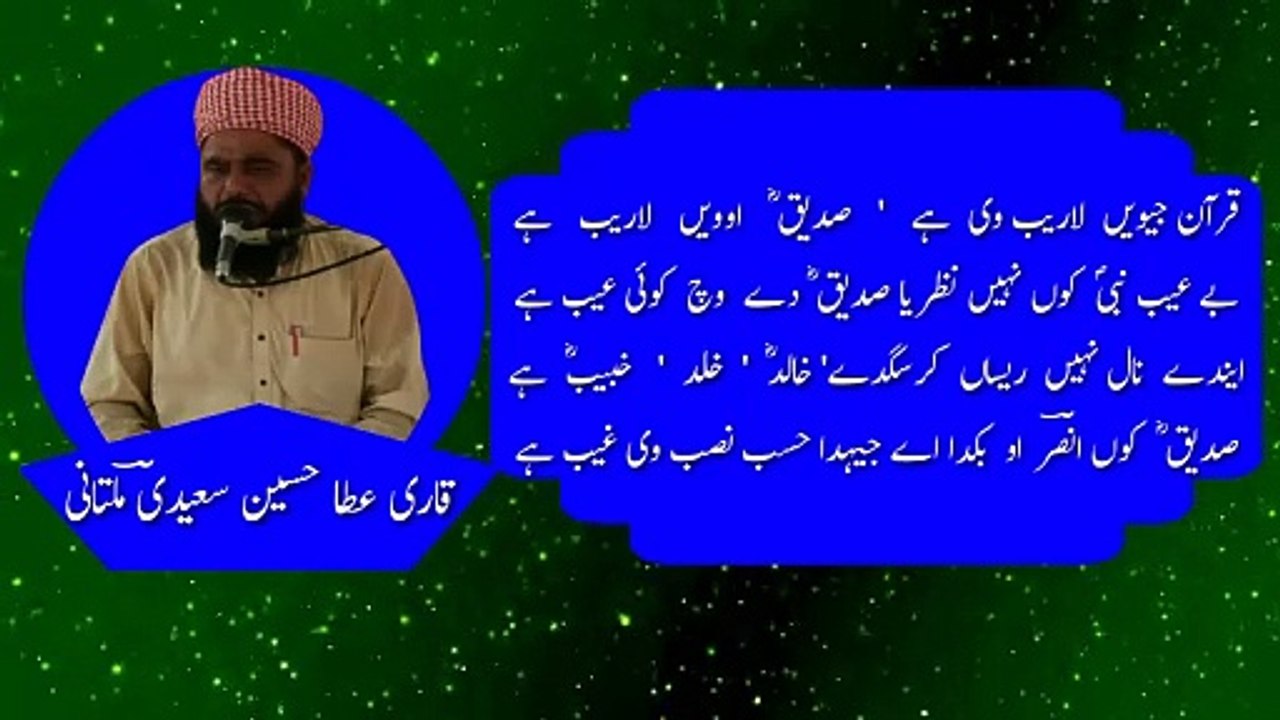 Qari Ata Husain Saeedi MuLtani Shane Sideque Akbar RadiaLLah Anho ...