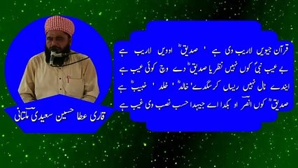 Qari Ata Husain Saeedi MuLtani Shane Sideque Akbar RadiaLLah Anho