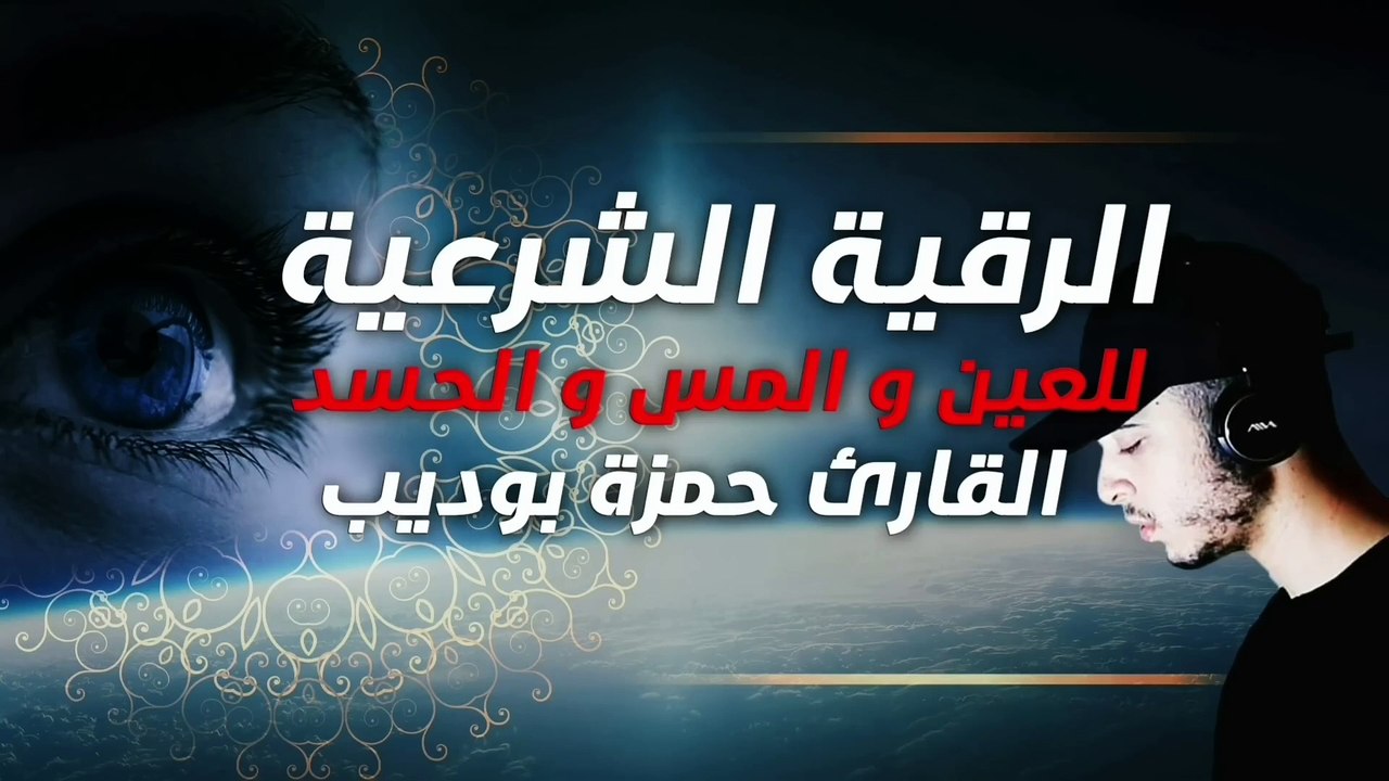 الرقية الشرعية لتحصين البيت و للعين والسحر والمس والمرض القارئ حمزة بوديب