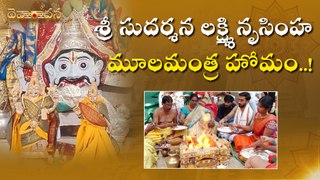 శ్రీ సుదర్శన లక్ష్మి నరసింహ మూలమంత్ర హోమం _ Daivaradhana