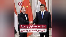 مراسم استقبال رسمية للرئيس المصري بالصين