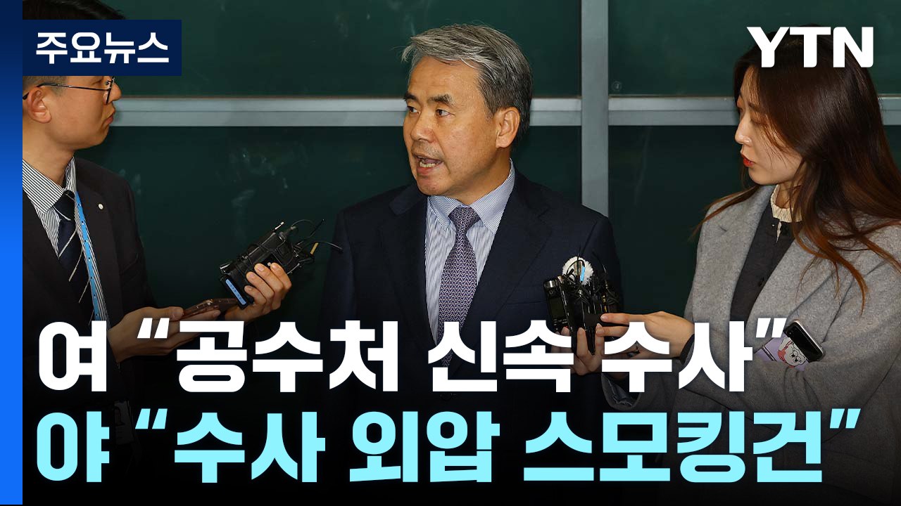 與 "공수처 신속 수사"...野 "수사 외압 스모킹 건" / YTN