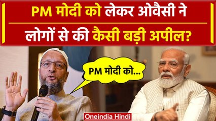 Скачать видео: Asaduddin Owaisi की Varanasi से PM Modi पर कैसी अपील | AIMIM | Lok Sabha Election | वनइंडिया हिंदी