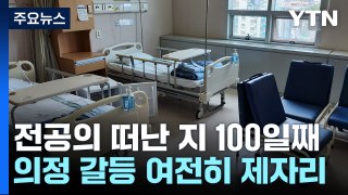 전공의 떠난 100일...의정 갈등은 제자리 / YTN