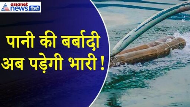 Water Shortage In Delhi : पानी की बर्बादी पर भरना होगा भारी जुर्माना, एक दिन पहले ही किया गया था अलर्ट