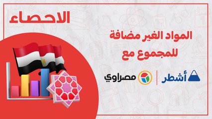 مراجعة ليلة الامتحان .. شرح مسائل الارتباط والانحدار من الوحدة الأولى مادة الاحصاء مع أشطر
