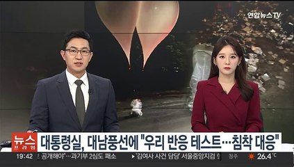 대통령실, 대남풍선에 "우리 반응 테스트…침착 대응"