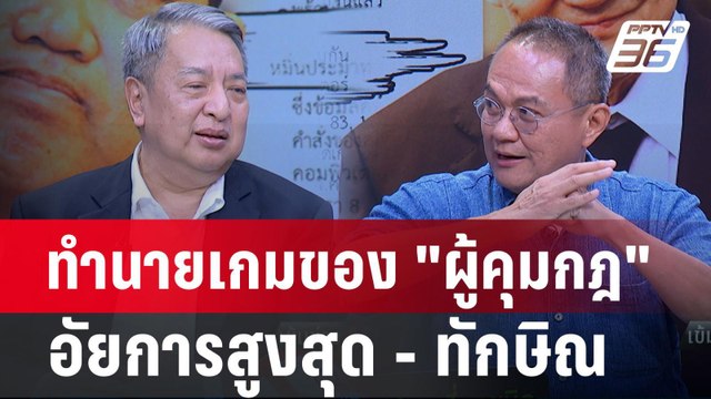 Exclusive Talk | วิเคราะห์เกมของ อัยการสูงสุด - ทักษิณ กับมาตราฐาน ม112 | เข้มข่าวเย็น