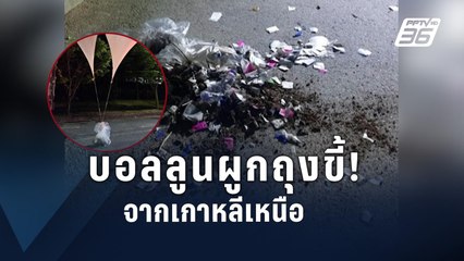 เกาหลีใต้เตือนระวังบอลลูนใส่ “ขยะ-อุจจาระ” ลอยจากเกาหลีเหนือ | ข่าวต่างประเทศ | PPTV Online