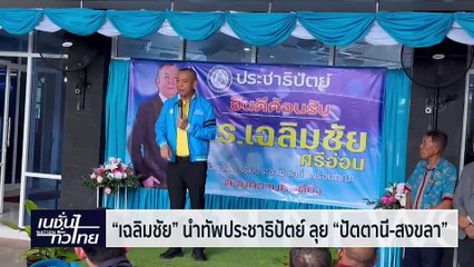 "เฉลิมชัย" นำทัพประชาธิปัตย์ ลุย "ปัตตานี-สงขลา"  | เนชั่นทั่วไทย | 27-พ.ค.-67 | PART3