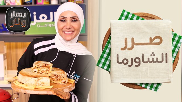 صرر الشاورما المبتكرة من الشيف امتياز الجيتاوي - بهار ونار