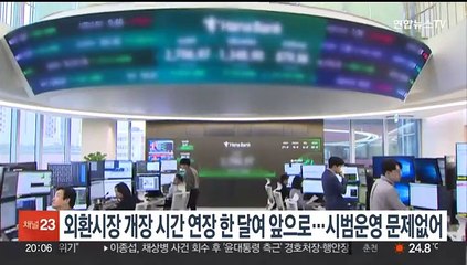 외환시장 개장시간 연장 한 달여 앞으로…시범운영 문제없어