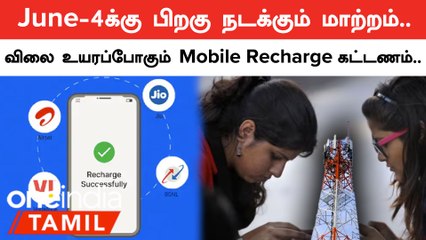 下载视频: Elections 2024 Results-க்குப் பிறகு விலை உயரப்போகும் Mobile Recharge கட்டணம் | Oneindia Tamil