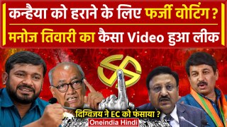 Manoj Tiwari पर आरोप Election Commission पर Digvijay Singh बोले | Kanhaiya Kumar | वनइंडिया हिंदी