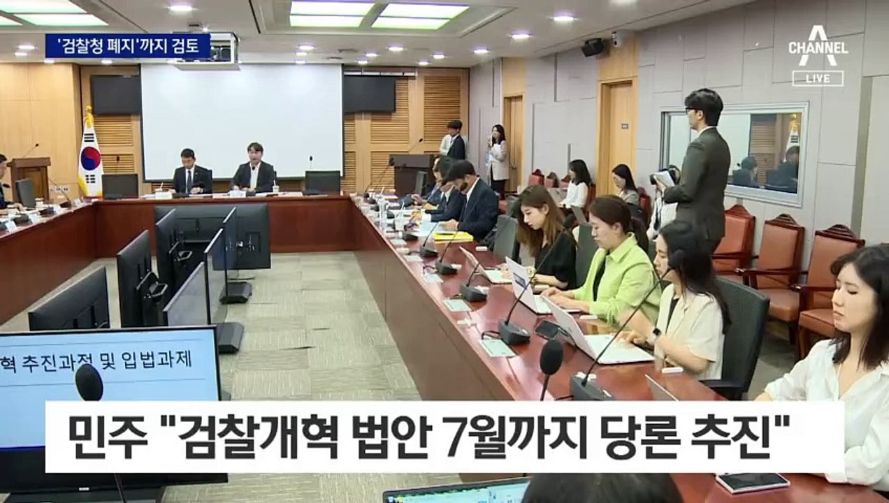 민주, ‘검수완박 시즌2’ 시동…검찰청 폐지도 검토