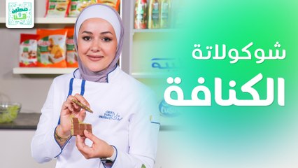 تريند شوكولاتة الكنافة والفستق الحلبي  من الشيف يارا عبيدات - صحتين وهنا