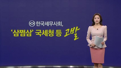 "환급 세액 있다더니"...한국세무사회, '삼쩜삼' 고발 [앵커리포트] / YTN