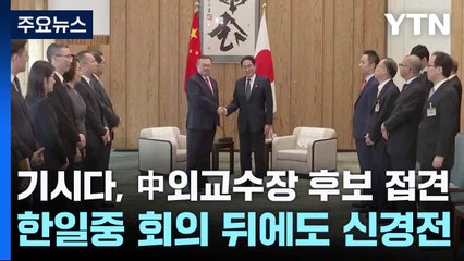 기시다, 中외교수장 후보 접견...한일중 회의 뒤에도 신경전 / YTN