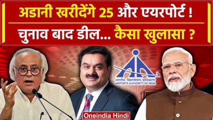 Lok Sabha Elections बाद Adani Group खरीदेगा 25 और Airport | PM Modi | Rahul Gandhi | वनइंडिया हिंदी