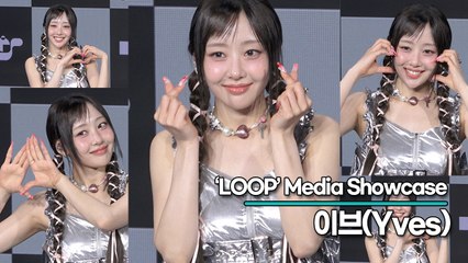 이브(Yves), 그룹을 떠나 솔로로 다시 돌아온 이브(‘LOOP’ 쇼케이스) [TOP영상]