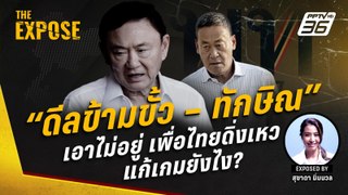 “ดีลข้ามขั้ว – ทักษิณ” เอาไม่อยู่ เพื่อไทยคะแนนนิยมดิ่งเหว แก้เกมยังไง?  | The Expose