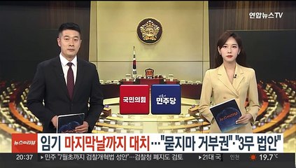 임기 마지막날까지 대치…"묻지마 거부권" "3무 법안"