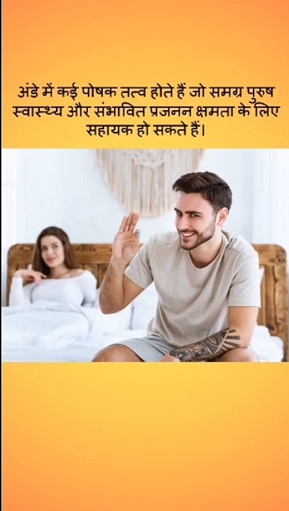 how eggs improves fertility power in males || कैसे अंडे पुरुषों की प्रजनन शक्ति को बेहतर बनाते हैं