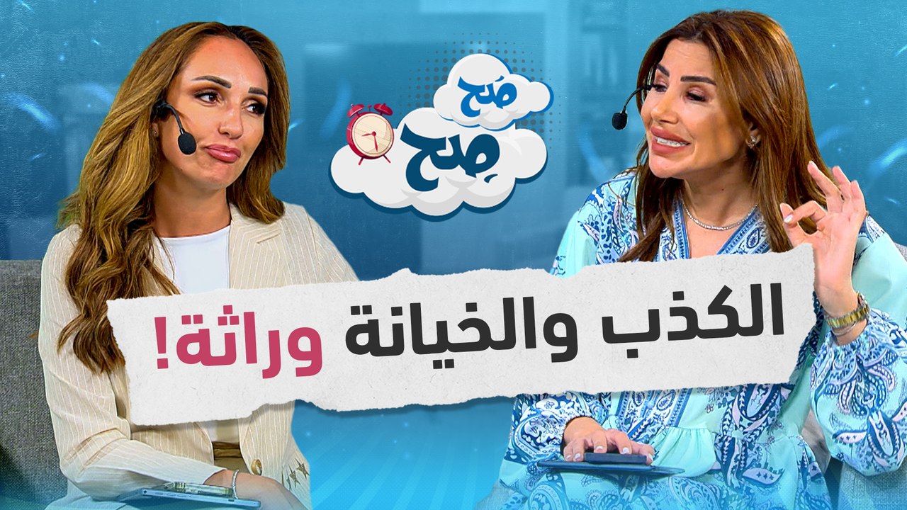صفات سيئة تنتقل بالوراثة!! - صح صح