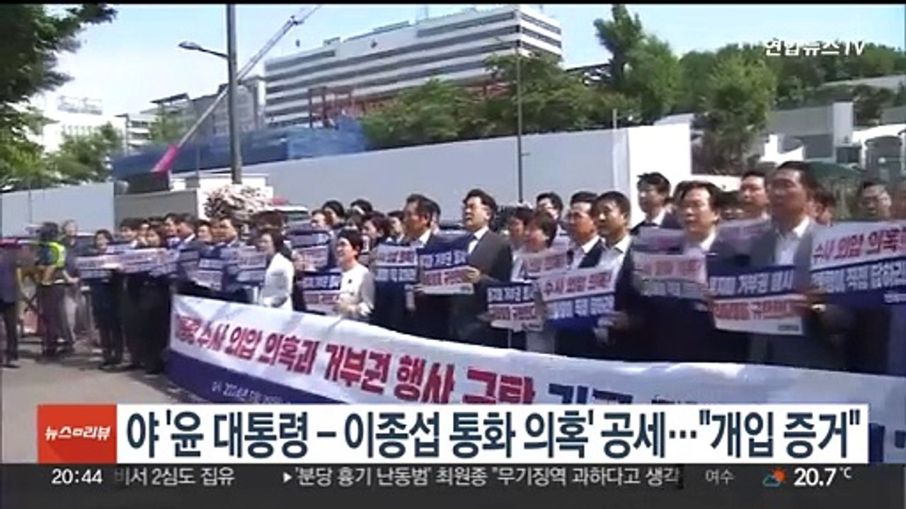 야권 '윤대통령-이종섭 통화 의혹' 공세…"개입 증거"