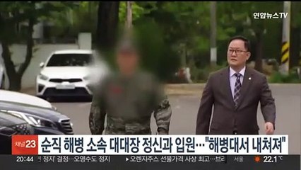 순직 해병 소속 대대장 정신과 입원…"사랑하는 해병대서 내쳐져"