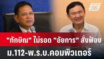 "ทักษิณ" ไม่รอด "อัยการ" สั่งฟ้อง ม.112-พ.ร.บ.คอมพิวเตอร์ | เข้มข่าวค่ำ | 29 พ.ค.67