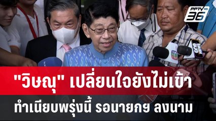 "วิษณุ" เปลี่ยนใจยังไม่เข้าทำเนียบพรุ่งนี้ รอนายกฯ ลงนาม | เข้มข่าวค่ำ | 29 พ.ค.67