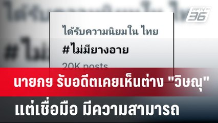 นายกฯ รับอดีตเคยเห็นต่าง "วิษณุ" แต่เชื่อมือ มีความสามารถ | เข้มข่าวค่ำ | 29 พ.ค.67