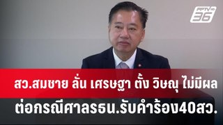 สว.สมชาย ลั่น เศรษฐา ตั้ง วิษณุ ไม่มีผลต่อกรณีศาลรธน.รับคำร้อง40สว. | เข้มข่าวค่ำ | 29 พ.ค.67