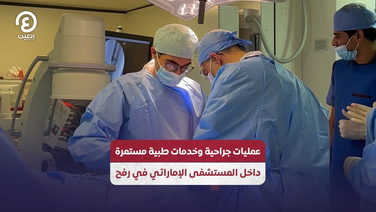 عمليات جراحية وخدمات طبية مستمرة داخل المستشفى الإماراتي في رفح