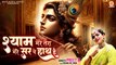 श्री कृष्ण जी का सुन्दर भजन | Shyam Mere Tera Mere Sir Pe Haath Hai | Krishna Bhajan | Shyam Bhajan