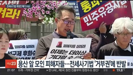 전세사기법 폐기 수순에 피해자 반발…정부 "전례 없어"