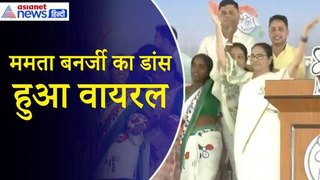 Mamata Banerjee Dance Video: सीएम ममता बनर्जी ने महिलाओं के साथ स्टेज पर किया नृत्य| Video Viral
