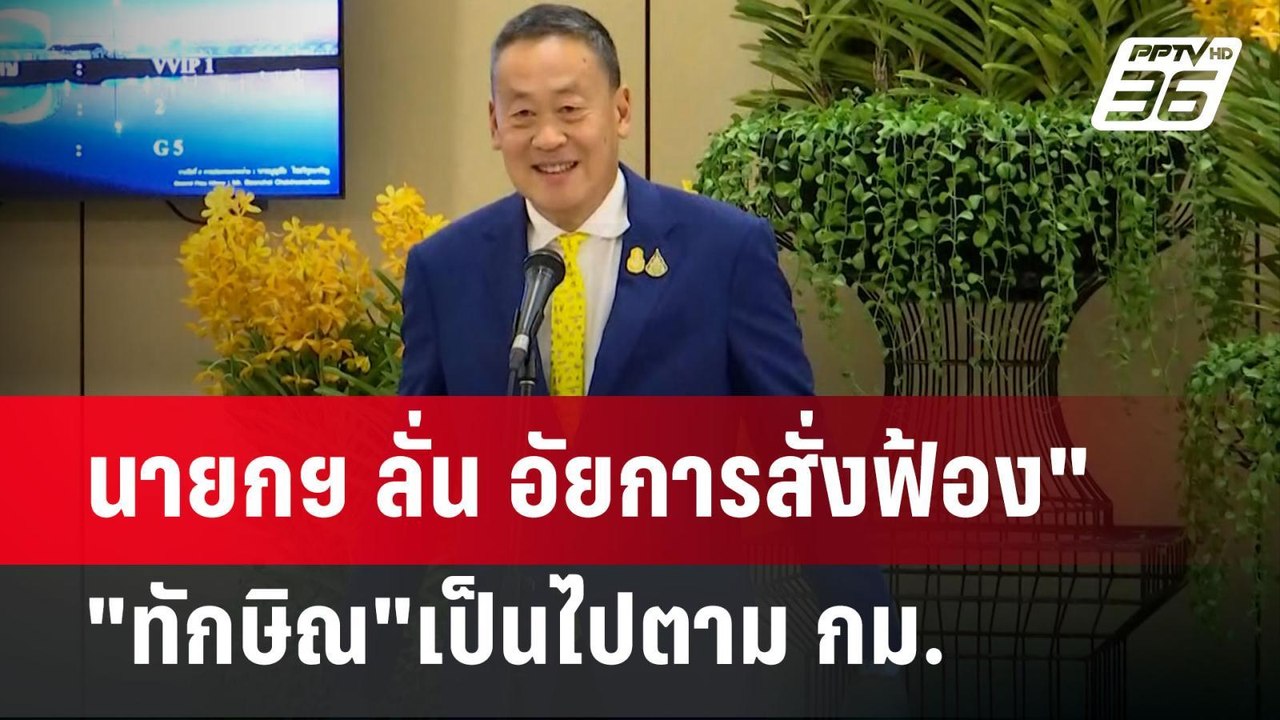 นายกฯ ลั่น อัยการสั่งฟ้อง"ทักษิณ"เป็นไปตาม กม. | เข้มข่าวค่ำ | 29 พ.ค.67