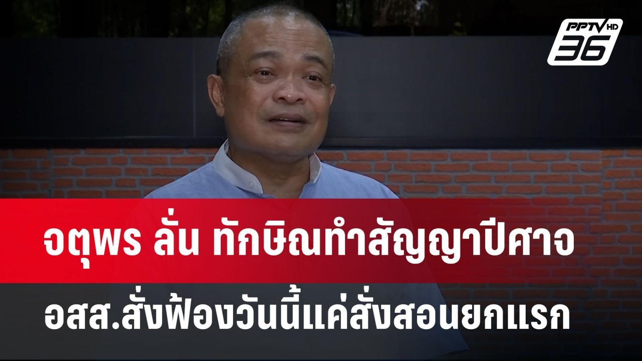 จตุพร ลั่น ทักษิณทำสัญญาปีศาจ อสส.สั่งฟ้องวันนี...