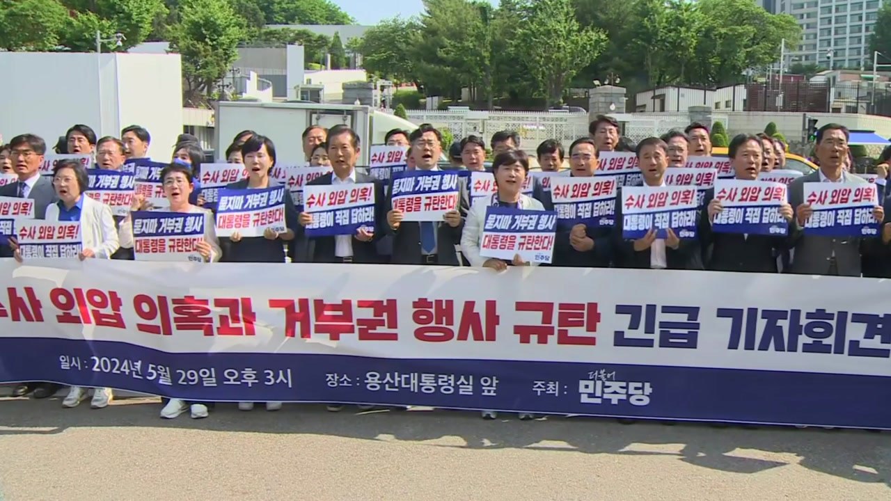 민주당, 대통령실 앞 회견 "尹, 수사 외압 의혹 직접 답해야" / YTN