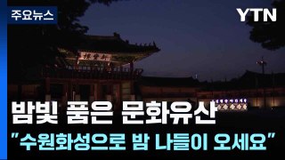 [경기] 밤빛 품은 문화유산...