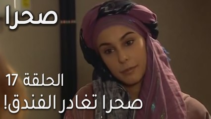 صحرا الحلقة 17 - صحرا تغادر الفندق