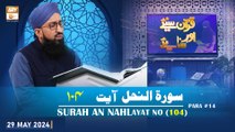 Quran Suniye Aur Sunaiye - Surah e Nahl (Ayat 104) - Para #14 - 29 May 2024