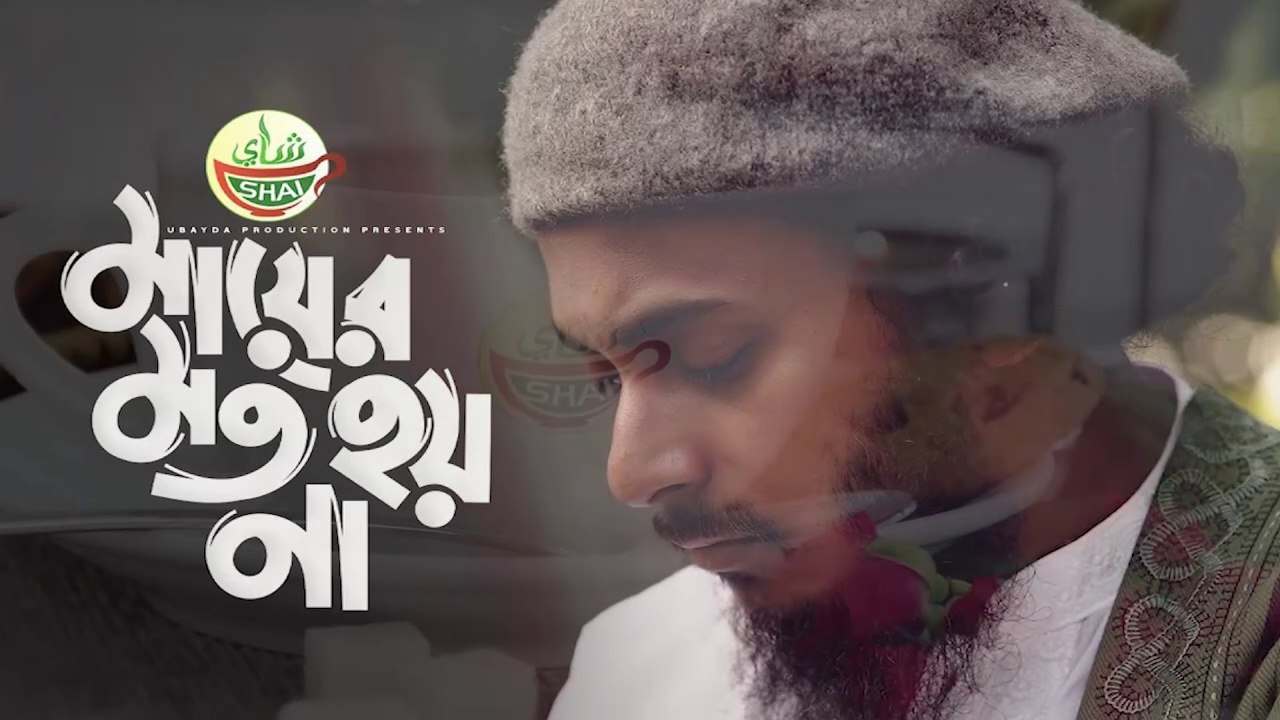 মায়ের মত হয় না | Mayer Moto Hoyna | Abu Ubayda | Official Dailymotion Video