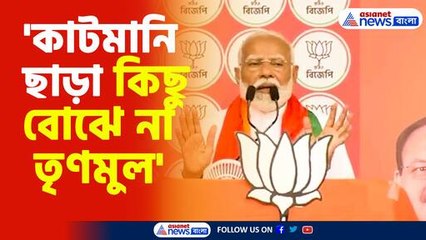 কাটমানি ছাড়া কিছু বোঝেনা তৃণমুল