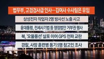 [이시각헤드라인] 5월 29일 뉴스투나잇