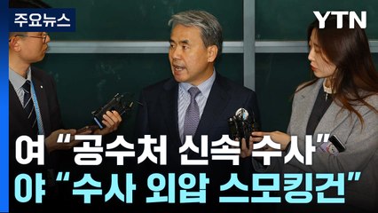 與 "공수처 신속 수사"...野 "수사 외압 스모킹 건" / YTN